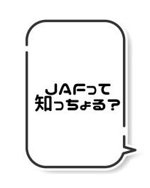 JAFのご案内です！